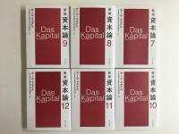 新版 資本論 1〜12分冊【12冊揃】