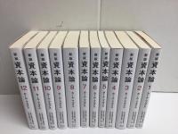 新版 資本論 1〜12分冊【12冊揃】
