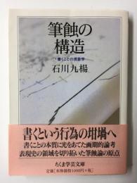 筆蝕の構造  書くことの現象学  (ちくま学芸文庫)