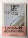 筆蝕の構造  書くことの現象学  (ちくま学芸文庫)