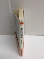 筆蝕の構造  書くことの現象学  (ちくま学芸文庫)