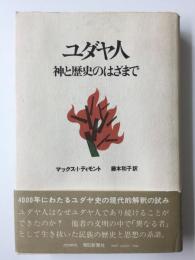 ユダヤ人 神と歴史のはざまで
