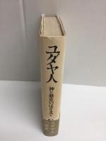 ユダヤ人 神と歴史のはざまで