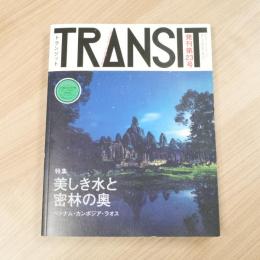 TRANSIT　23号　美しき水と密林の奥―ベトナム・カンボジア・ラオス―