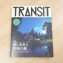 TRANSIT　23号　美しき水と密林の奥―ベトナム・カンボジア・ラオス―