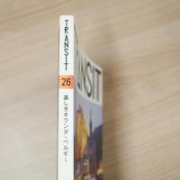 TRANSIT　26号　美しきオランダ・ベルギー
