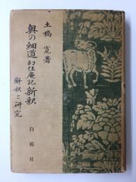 奥の細道幻住庵ノ記新釈  -解釈と研究-