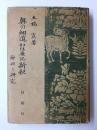 奥の細道幻住庵ノ記新釈  -解釈と研究-