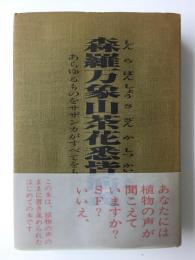 森羅万象山茶花悉皆演義  あらゆるものをサザンカがすべてをものがたる