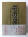 森羅万象山茶花悉皆演義  あらゆるものをサザンカがすべてをものがたる