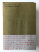 森羅万象山茶花悉皆演義  あらゆるものをサザンカがすべてをものがたる