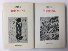 文芸博物誌＋お月さまいくつ【二冊セット】