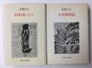 文芸博物誌＋お月さまいくつ【二冊セット】