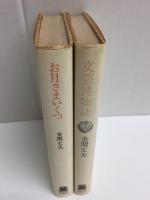 文芸博物誌＋お月さまいくつ【二冊セット】