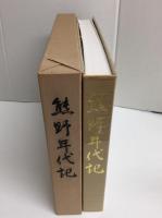 熊野年代記 