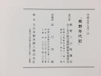 熊野年代記 