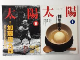 太陽 1991年1月号 (No.355)+太陽 1996年11月号 (No.428)【二冊セット】