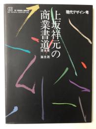 上坂祥元の商業書道: 現代デザイン考 実践・実技・理論 (GEデザインライブラリー)