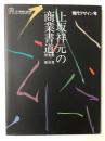 上坂祥元の商業書道: 現代デザイン考 実践・実技・理論 (GEデザインライブラリー)