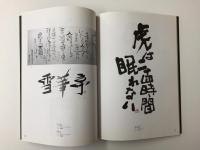 上坂祥元の商業書道: 現代デザイン考 実践・実技・理論 (GEデザインライブラリー)