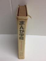 まんが学校 だれでもかけるまんが入門