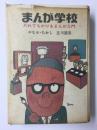 まんが学校 だれでもかけるまんが入門