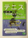 テニス 上達へ導く理論&メカニズム 必勝メソッドの理解と実践 (コツがわかる本!ジュニアシリーズ)