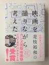 映画を撮りながら考えたこと