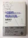 可能性としての戦後以後