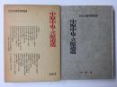中原中也・立原道造 (日本文学研究資料叢書)