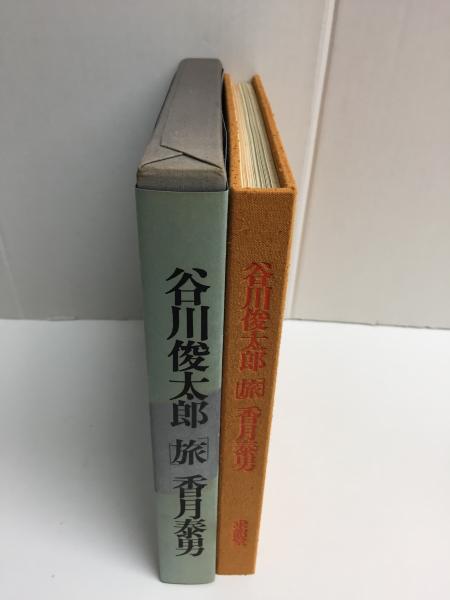 谷川俊太郎 「旅」香月泰男 | 谷川 俊太郎 (詩) / 香月 泰男 (画