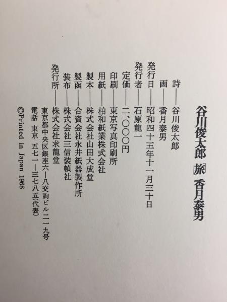 谷川俊太郎 「旅」香月泰男 | 谷川 俊太郎 (詩) / 香月 泰男 (画