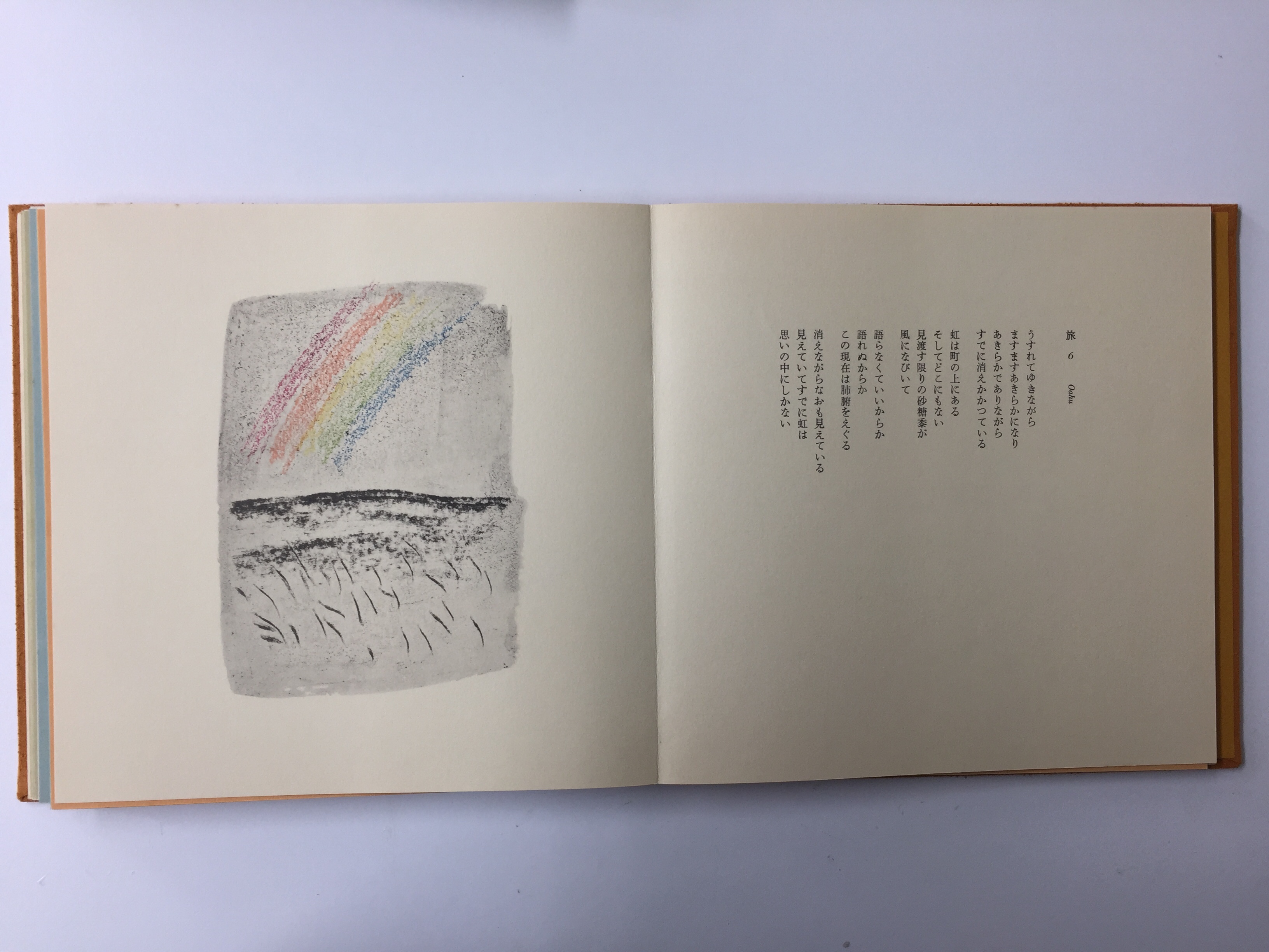 谷川俊太郎 「旅」香月泰男 | 谷川 俊太郎 (詩) / 香月 泰男 (画