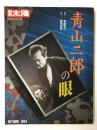 別冊太陽 日本のこころ87 青山二郎の眼  