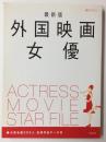 最新版 外国映画女優 (MOOK21)