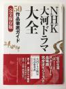 NHK大河ドラマ大全 50作品徹底ガイド完全保存版 (教養・文化シリーズ)