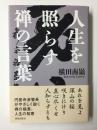 人生を照らす禅の言葉