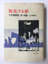 叛乱する夢  立中潤遺稿 詩・評論