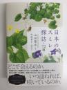 日本のスミレ探訪72選
