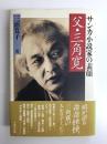 父・三角寛  サンカ小説家の素顔