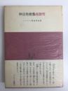 燕脂雪  仲宗角歌集  (コスモス叢書第80篇)