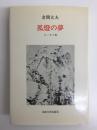 孤燈の夢 エッセイ集