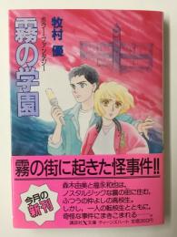 霧の学園 (講談社X文庫)