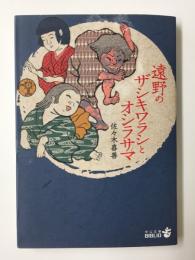 遠野のザシキワラシとオシラサマ (中公文庫)