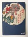 遠野のザシキワラシとオシラサマ (中公文庫)