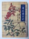 一葉恋愛日記 (角川文庫クラシックス)
