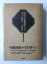 戦後労働運動私史【第1巻】1945-1949