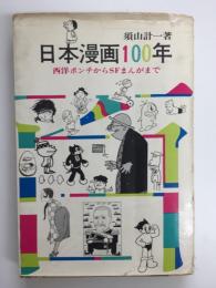 日本漫画100年  西洋ポンチからSFまんがまで