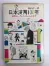 日本漫画100年  西洋ポンチからSFまんがまで