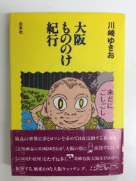 大阪もののけ紀行